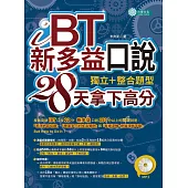 iBT、新多益口說：獨立+整合題型，28天拿下高分(MP3) (電子書)