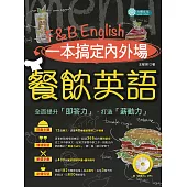 一本搞定內外場餐飲英語(附即答力MP3) (電子書)