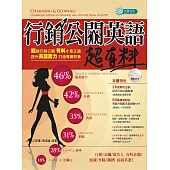 行銷公關英語超有料(MP3) (電子書)