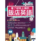 看了就能上場的飯店英語(附「聽了就能上場」的MP3) (電子書)