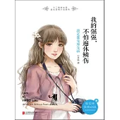 我的倔強，不怕遍體鱗傷：我是處女座女孩 (電子書)