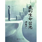 我的生命哲思 (電子書)