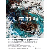 無岸的海 (電子書)