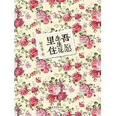 吾願生生花裡住 (電子書)