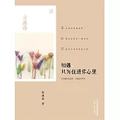 相遇，只為住進你心裡 (電子書)