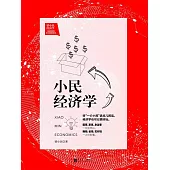 小民經濟學 (電子書)