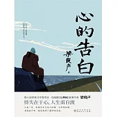 心的告白 (電子書)