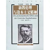 新教倫理與資本主義精神 (電子書)