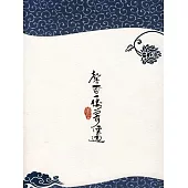 馨香一縷寄雲邊 (電子書)