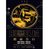 刑警隊長：假面告白 (電子書)