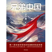 兄弟中國 (電子書)
