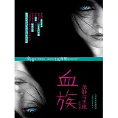 血族：聖器與王座 (電子書)