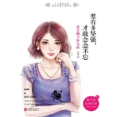 要有多堅強，才敢念念不忘：我是獅子座女孩 (電子書)