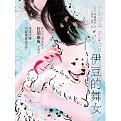 伊豆的舞女 (電子書)