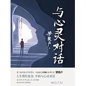 與心靈對話 (電子書)