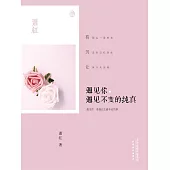 遇見你，遇見不變的純真 (電子書)