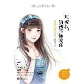 原諒我，當初不懂愛你：我是巨蟹座女孩 (電子書)
