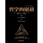 哲學的慰藉 (電子書)