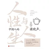 中國人的人性與人生 (電子書)