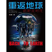 重返地球：後紀元時代 (電子書)