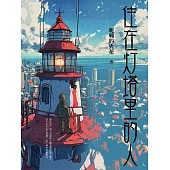 住在燈塔裡的人 (電子書)
