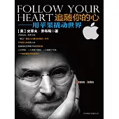 追隨你的心：用蘋果撬動世界 (電子書)