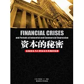 資本的秘密：金融危機與大蕭條經濟週期的規律 (電子書)