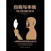 自我與本我 (電子書)