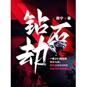 鑽石劫 (電子書)