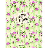 醉臥芳草感念春 (電子書)