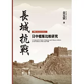 長城抗戰：日中檔案比較研究【再版】 (電子書)