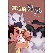 宗定伯賣鬼 (電子書)