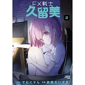 FX戰士久留美 (2) (電子書)