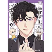 狗血耽美劇的攻略技巧 (3) (電子書)