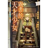 圖書館天才少女 ~愛書的新人官吏以龐大知識救國!~ (1)【含電子書限定特典】 (電子書)