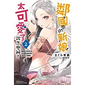 鄰國來的新娘太可愛了該怎麼辦?(2) (電子書)