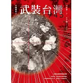 武裝台灣1945：米機襲來2 (電子書)