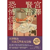 宮澤賢治的恐怖怪談 (電子書)