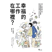 幸福的工作在哪裡?：週一早晨也想上班!下班後酒吧裡的行銷課，教你找到理想工作的行銷公式 (電子書)