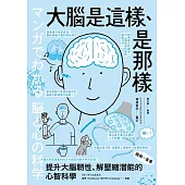 （漫畫＋圖解）大腦是這樣、是那樣：提升大腦韌性、解壓縮全方位潛能的心智科學（熱銷歡慶版） (電子書)
