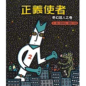 正義使者：奇幻超人之卷 (電子書)