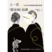 上一堂「慰安婦」的課：一位日本中學教師的戰鬥紀實 (電子書)