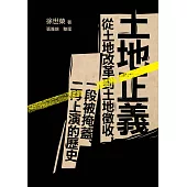 土地正義(十週年紀念版)：從土地改革到土地徵收，一段被掩蓋、一再上演的歷史 (電子書)