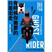 有時候你需要的只是出走：不管日子多糟，只要踩下油門，感覺就好多了（傳奇搖滾樂團Rush鼓手尼爾˙佩爾特用騎行對抗心理崩潰的重生之旅） (電子書)