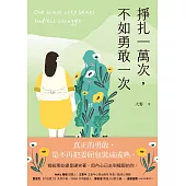 掙扎一萬次，不如勇敢一次：給那些總是硬笑著，但內心已走到極限的你 (電子書)