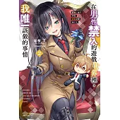 在男性禁入的遊戲世界裡，我唯一該做的事情 我轉生成了夾在百合之間的男人(2) (電子書)