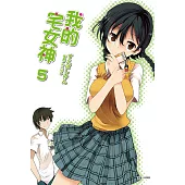 我的宅女神(5) (電子書)