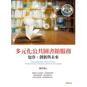 多元化公共圖書館服務：包容、創新與未來 (電子書)