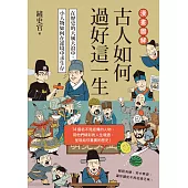 漫畫圖解.古人如何過好這一生：在歷史的大風大浪中，小人物如何在逆境中求生存 (電子書)