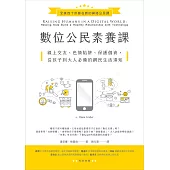 數位公民素養課：線上交友、色情陷阱、保護個資，從孩子到大人必備的網民生活須知 (電子書)